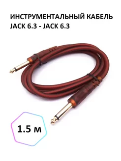 Инструментальный кабель Jack 6.3 - Jack 6.3 моно, 1.5 м