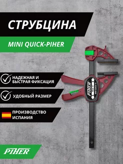 Струбцина быстрозажимная Mini Quick 150мм, 1 шт P52415