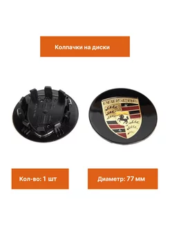 Колпак на литой диск Porsche 77 мм