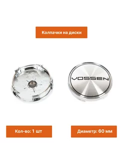 Колпачок на литой диск Vossen 60 mm 1 шт