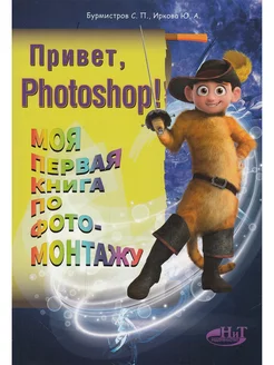 Привет, PHOTOSHOP! Моя первая книга по фотомонтажу