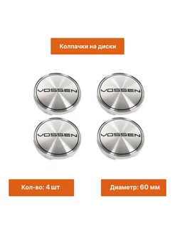 Комплект колпачок на литой диск Vossen 60 mm 4 шт