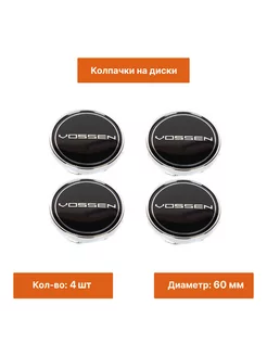 Комплект колпачок черный на литой диск Vossen 60 mm 4 шт