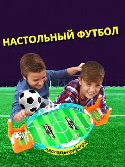 Настольный футбол