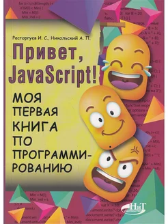 Привет, JavaScript! Моя первая книга по программированию