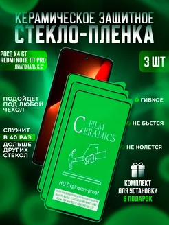 Защитное стекло POCO X4 GT, Redmi Note 11T Pro керамика 3шт