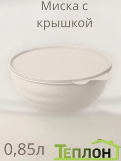 Миска с крышкой