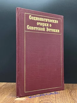 Социологические очерки о советской Эстонии