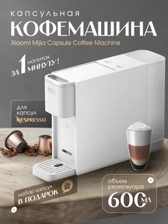 Кофемашина капсульная Ксяоми CAPSULE COFFEE MACHINE