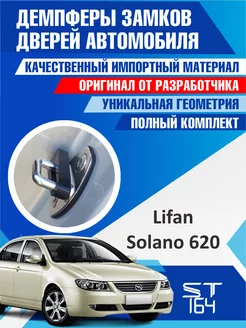 Демпферы замков Lifan Solano 620 для 4 дверей