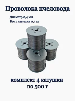 Проволока пчеловода стальная 0,5 кг - 4 катушки