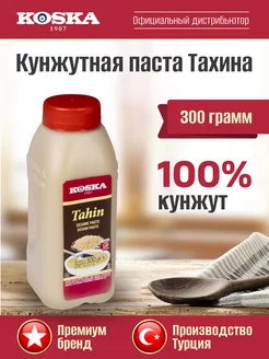 Восточные продукты Тахини Кунжутная паста, 300 г