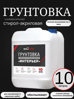 Грунтовка глубокого проникновения 10 л