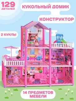 Кукольный домик конструктор 129 деталей