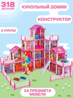 Кукольный домик конструктор 318 деталей