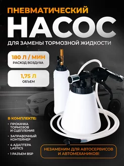 Пневматический насос для замены тормозной жидкости Tochanger