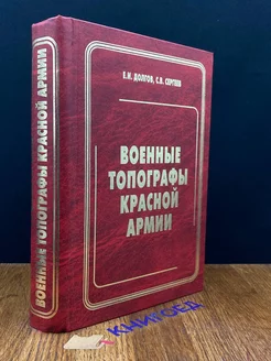 Военные топографы Красной армии