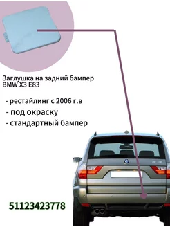 Заглушка бампера заднего 51123423778 BMW х3 е83