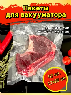 Вакуумные пакеты для вакууматора рифленые 17х25 см 50 штук