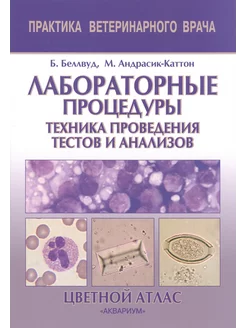 Лабораторные процедуры. Техника проведения тестов и анализов