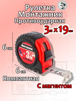 Рулетка с магнитом 3м*19мм