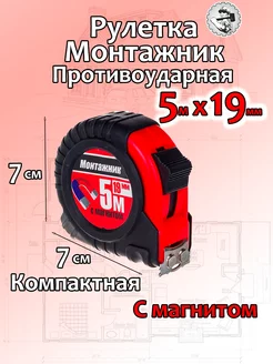 Рулетка с магнитом 5м*19мм