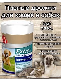 Пивные дрожжи для кошек и собак Brewer's Yeast 260 шт