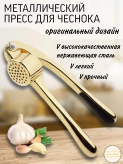 Пресс для чеснока