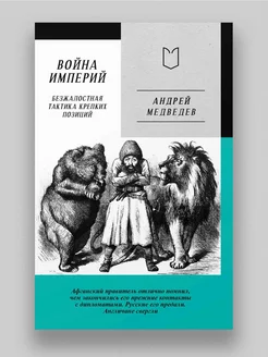 Война Империй. Книга первая