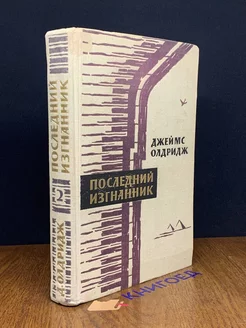 Последний изгнанник. В двух томах. Том 2