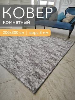 Ковер палас комнатный 200x300 см в гостиную