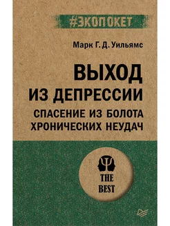 Выход из депрессии. Спасение из болота хронических неудач