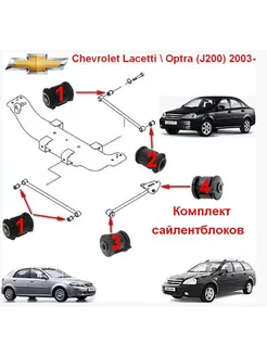 Комплект сайлентблоков для задней подвески на Лачетти