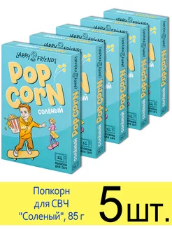 Попкорн для микроволновки СВЧ "Соленый", зерна 85 г