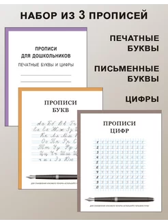 Набор из 3 прописей печатные буквы, письменные буквы, цифры