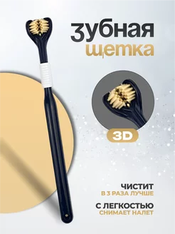 Зубная щетка 3D трехсторонняя