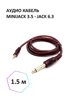 Аудио кабель miniJack 3.5 - Jack 6.3 моно, 1.5м