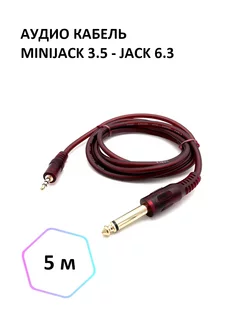 Аудио кабель miniJack 3.5 - Jack 6.3 моно, 5м