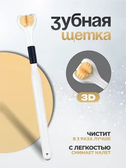 Зубная щетка 3D трехсторонняя