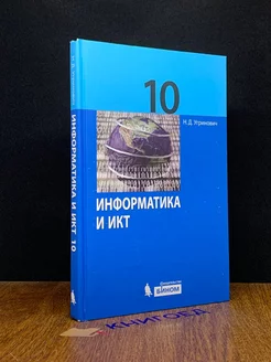 Информатика и ИКТ. 10 класс. Учебник