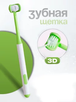 Зубная щетка 3D трехсторонняя