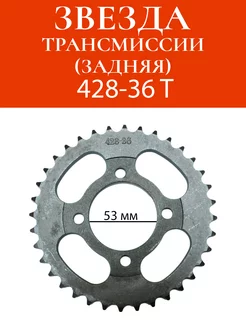 Звезда трансмиссии (задняя) 428-36Т