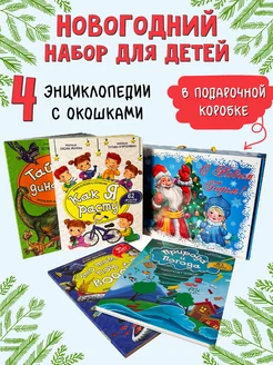 Книги на Новый год в подарочном новогоднем наборе для детей