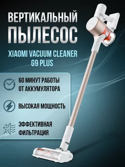 Беспроводной вертикальный пылесос Vacuum Cleaner G9 Plus