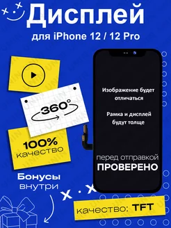 Дисплей для iPhone 12 12 Pro с рамкой (In-Cell)