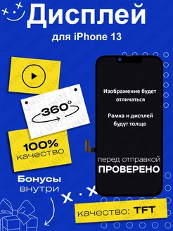 Дисплей для iPhone 13 с рамкой (In-Cell)