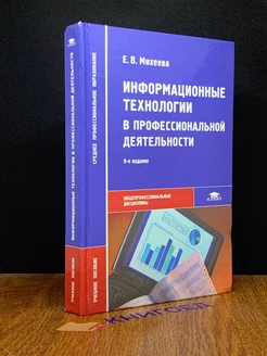 Информационные технологии в профессиональной деятельности