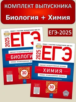 Комплект ЕГЭ 2025 Биология + Химия 30 типовых вариантов ФИПИ