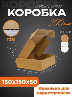 Коробка картонная крафт самосборная 15х15х5 см 200 шт