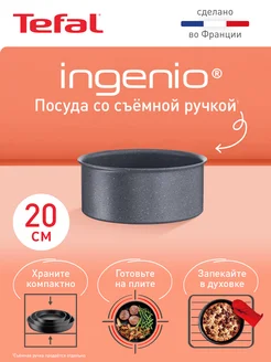 Ковш Ingenio Natural Force 20 см, со съемной ручкой, Франция